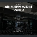 [부평구] 동암 GYM94 여성 프리랜서 트레이너 구인합니다. 이미지