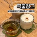 효천역 내부 | 광주 남구 곡물창고) 효천역 효천지구 한적한 감성 카페 추천