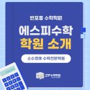 에스피수학학원