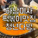 청년다방미사역점 | [하남미사_청년다방] 미사호수공원 가성비 떡볶이맛집 청년다방 미사역점 추천