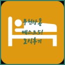 제니스관광호텔 | 부천 상동 호텔 추천 베스트 5 위치와 조식 및 실제 투숙 후기 분석