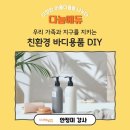 대전용전중학교 | 피부의 건강도 지키면서 지구도 함께 지키는 방법은?천연 바디세정제·바디미스트 DIY 교육 후기