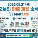 한살림남서울소비자생활협동조합서초매장 | [마트잡] 2026년 5월 21일 오늘의 마트 채용 정보 총정리! (전국 마트 구인구직 현황)