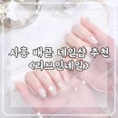 시흥 배곧 네일샵 내돈내산-리브인네일 웨딩네일