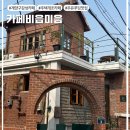 계양구 카페 추천 :: 루프탑 있는 주택개조 감성 카페 &#39;비읍이음(ㅂㅁ)&#39;에서 우유푸딩 먹고 왔어요!