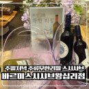 바르미 스시샤브 | 왕십리 바르미스시샤브 주류 무제한 리필 후기 (대가족 외식 추천)