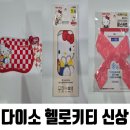 헬로퍼피 | 다이소 신상 쇼핑 헬로키티부터 선반까지 내돈내산 후기:D
