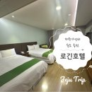 로긴호텔 | 제주 공항 근처 가성비 숙소 추천 '로긴 호텔' 솔직 후기