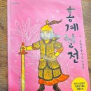 책과함께자라는아이들리드인독서논술교습소 | 리드인 4레벨 도서 《홍계월전》을 소개합니다.