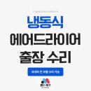 신풍테크 | SMD-50 냉동식에어드라이어 출장 수리로 해결