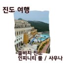 진도실내수영장 | [여행/진도] 국내 전남 진도 쏠비치 수영장 및 사우나 후기, 할인 꿀팁까지! : 쏠비치진도 인피니티 풀