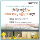 경주솔거미술관 이미지