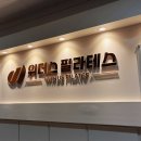 위더스 | 양천구 필라테스 | 위더스 필라테스 그룹레슨 후기