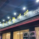 황고집 | [부천 도당동]대패삼겹살 맛집 '황고집 꿀대패' 후기