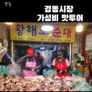 경동시장 가성비 맛투어&amp; 주차팁(황해도 순대,기태 야끼만두,포천메밀냉면 솔직후기)