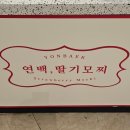 부산 핫플 연백 딸기모찌 팝업 후기 롯데백화점 광복점