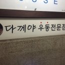 다께야우동 이미지