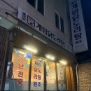 종로계림닭도리탕원조충정로점 이미지