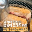 서초소장수 | 점심 육통령 교대 맛집 직접 구워줘서 더 맛있는 숙성고기
