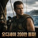 더메가폰 프로젝트 | 오디세이 200만 돌파 흥행 광풍 이어지나 개봉 6일째 기록 경신// 관람솔직후기