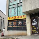 경주실내마차 | 동해 천곡동 : 가성비 김치찌개 백반 한식 맛집 추천 경주실내마차