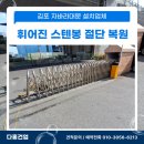 김포서초등학교 | 김포 자바라대문 설치업체 휘어진 스텐봉 절단후 복원 후기