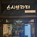 스시브라더