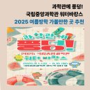 온라인 바캉스축제 | 과학관에 풍덩! 국립 중앙과학관 워터 바캉스 / 2025 여름방학 가볼 만한 곳 추천