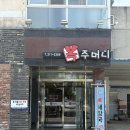 청주 복어요리 맛집 : 복어 샤브샤브가 맛있는 율량동 복주머니 내돈내산 후기