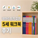 쏙쏙 유아 수학 | 소근육 약한 5세, 구몬 브레인 쏙쏙으로 구몬 사고력수학부터 구몬영어유아까지!