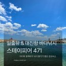 대진황금식당 | 동해 아이와 낚시하기 좋은 곳 대진항 내항과 스테이피어471 펜션 숙박후기