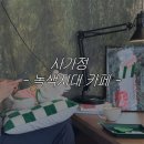 사가정 ‘녹색지대’ 카페
