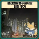 무궁화주공아파트-2단지 사이 횡단보도 | 철산센트럴푸르지오 임장 한눈에 보기