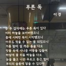 푸른 독 - 이 경 이미지