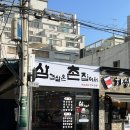 삼겹살은촌집에서 이미지