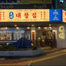 광명대창집여수 이미지