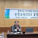 순천교육지원청 2024 순천교육 주요업무계획 설명회 개최[미래교육신문] 이미지