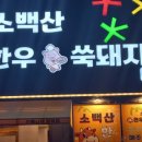 문성한우정육식당