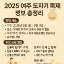 [지역축제 돋보기] 2025 여주 도자기 축제 정보 총정리
