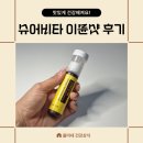 슈어샷 | 슈어비타 멀티비타민 이뮨샷후기 비타민이 이렇게 맛있다니 대용량영양제