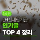 서구-01-53 | [LH전세인기글] 하늘공인 공식 블로그에서 가장 인기 많은 글 4편 – 54편