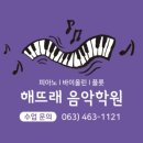 해뜨래음악학원 이미지