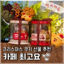 남동19 | 인천 구월동 쿠키답례품 카페 최고요 크리스마스 선물 후기