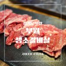 컴포즈커피 부천역남부점 | [심곡본동 맛집] 가성비 좋은 고퀄리티 소갈비살, 부원생소갈비살 솔직 후기