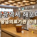 의료법인 인당의료재단 해운대부민병원 | 부산광역시 해운대구 응급실, 야간에도 안심할 수 있는 응급의료기관 정보