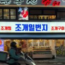 조개일번지 | [성북구] 미아사거리역 2번출구 조개맛집, 조개일번지 방문후기