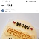 라면잉건가 시즌1 종영 축하 케이크 이미지