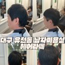 헤어라떼 | 대구 유천동 남자 미용실 컷트 잘하는 곳 헤어라떼