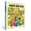 부활의 황금 용검 : 봄볕어린이문학 45