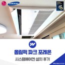 크린토피아올림픽파크포레온 - 강동구 양재대로 1360 | 올림픽 파크 포레온 시스템에어컨 추가 설치 후기
